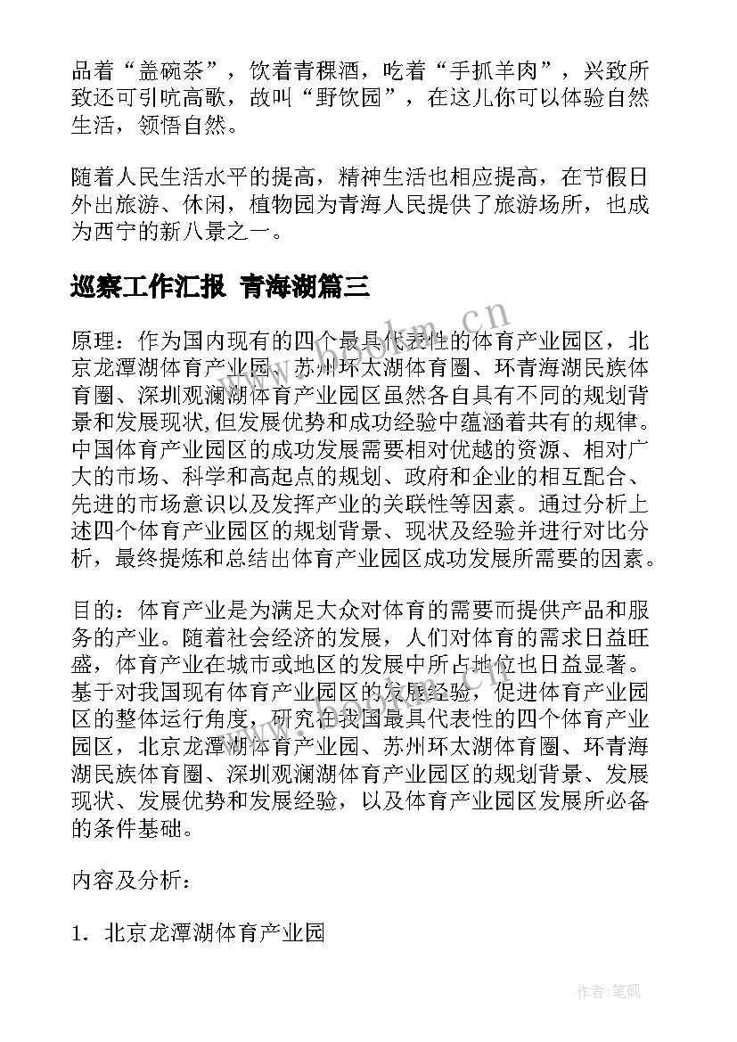 2023年巡察工作汇报 青海湖(实用9篇)