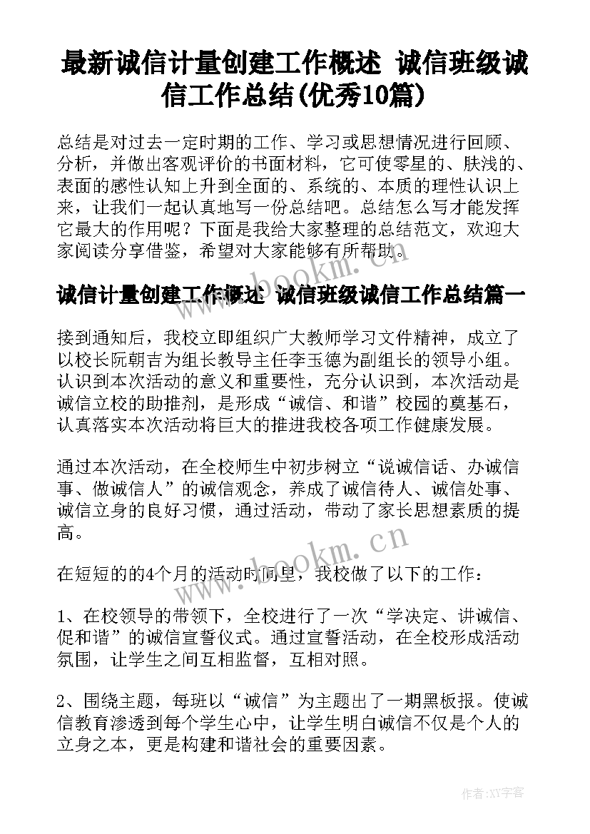 最新诚信计量创建工作概述 诚信班级诚信工作总结(优秀10篇)