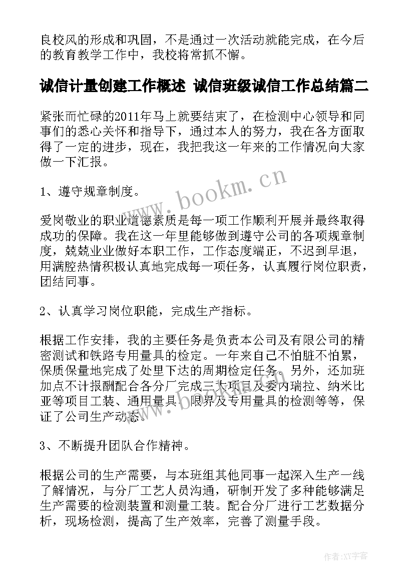 最新诚信计量创建工作概述 诚信班级诚信工作总结(优秀10篇)