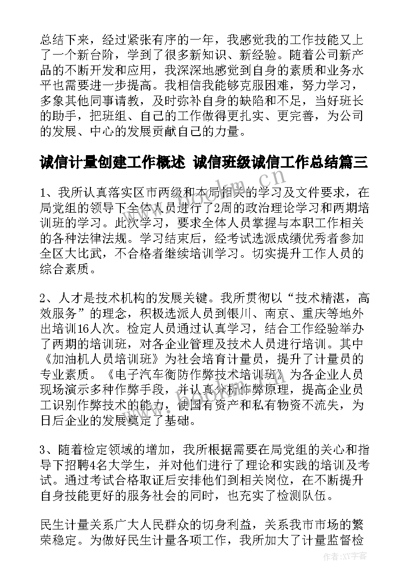 最新诚信计量创建工作概述 诚信班级诚信工作总结(优秀10篇)