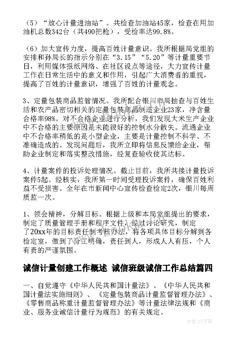 最新诚信计量创建工作概述 诚信班级诚信工作总结(优秀10篇)