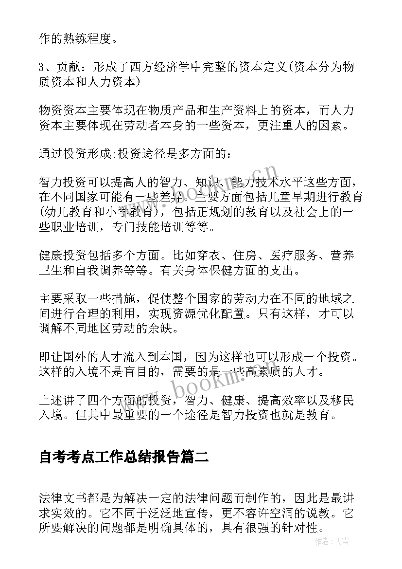 2023年自考考点工作总结报告(大全5篇)