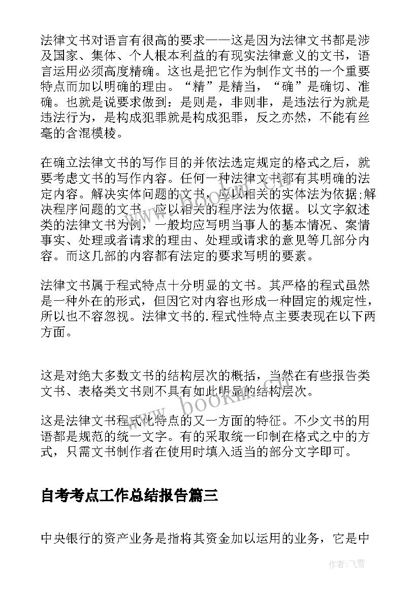 2023年自考考点工作总结报告(大全5篇)