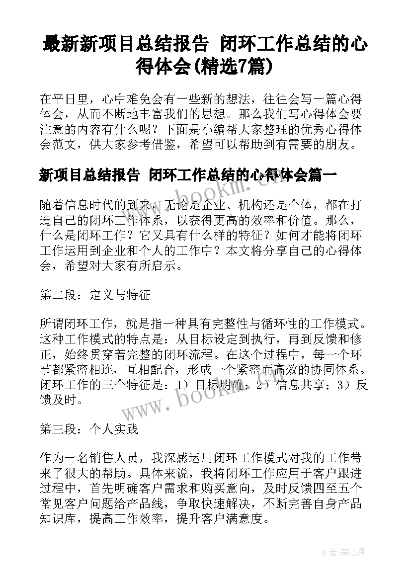 最新新项目总结报告 闭环工作总结的心得体会(精选7篇)