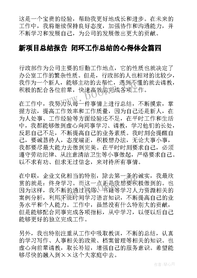 最新新项目总结报告 闭环工作总结的心得体会(精选7篇)