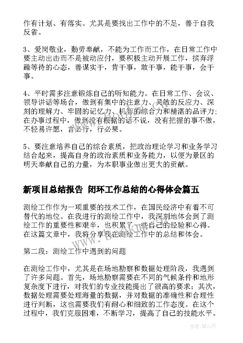 最新新项目总结报告 闭环工作总结的心得体会(精选7篇)