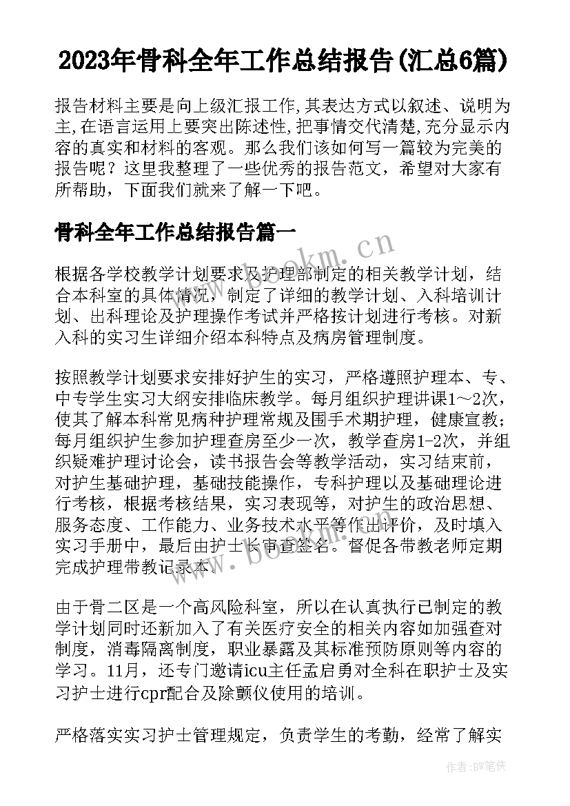 2023年骨科全年工作总结报告(汇总6篇)