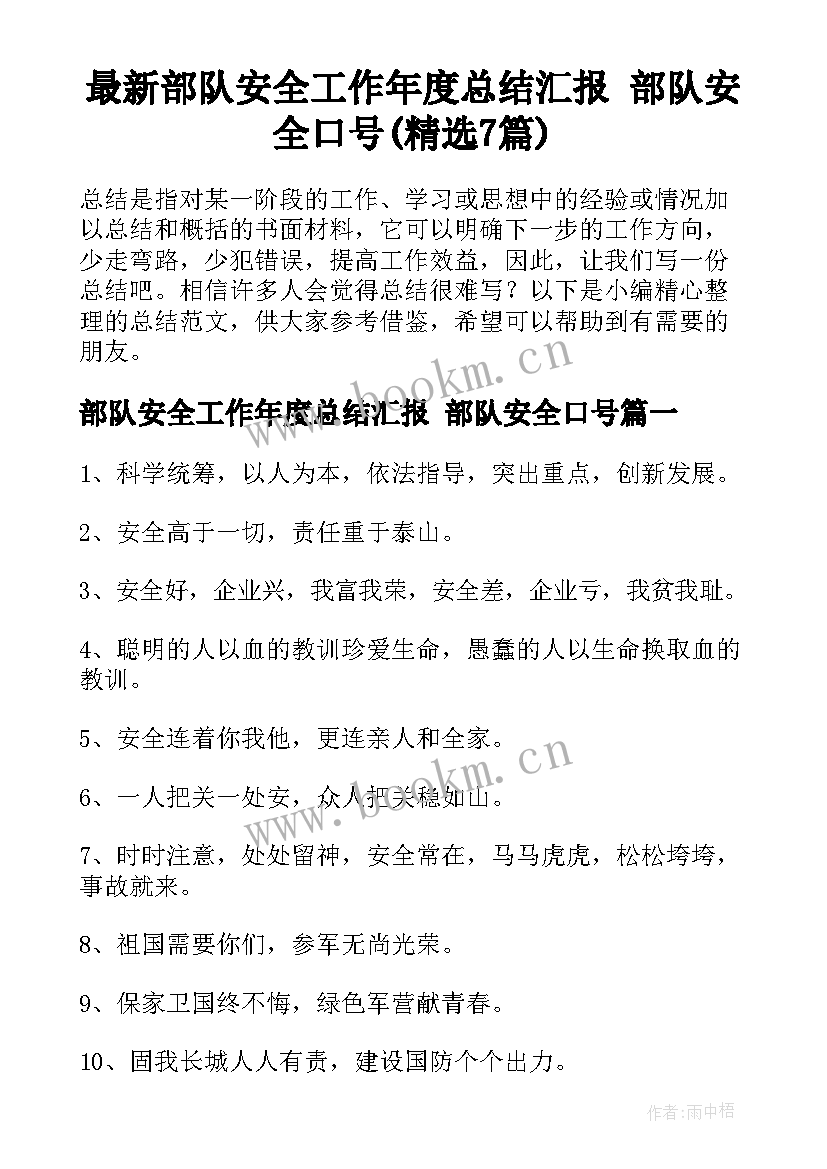 最新部队安全工作年度总结汇报 部队安全口号(精选7篇)