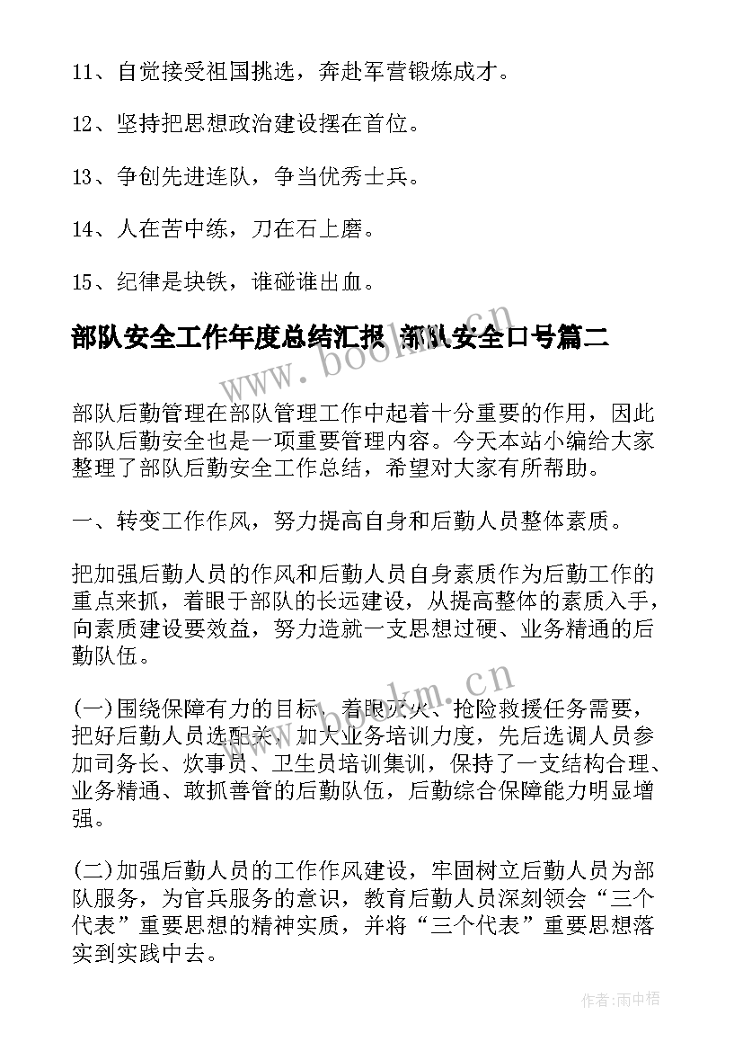 最新部队安全工作年度总结汇报 部队安全口号(精选7篇)