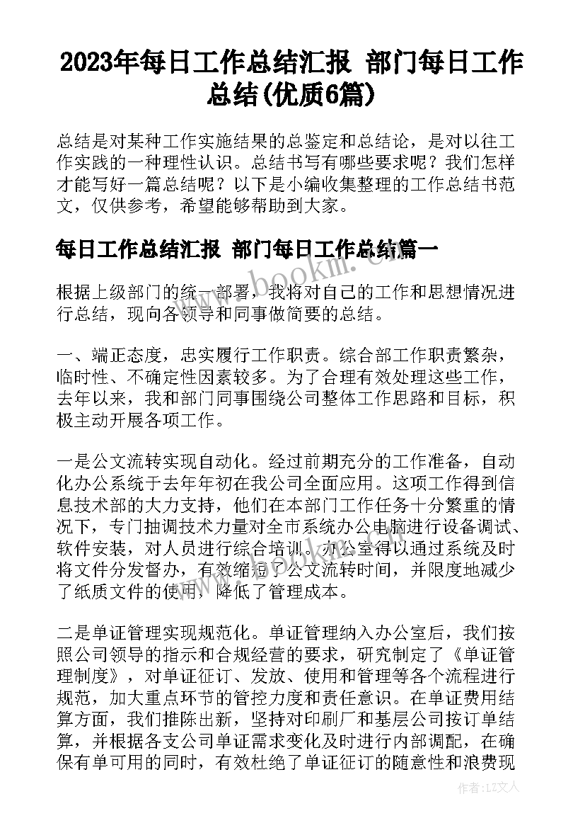 2023年每日工作总结汇报 部门每日工作总结(优质6篇)