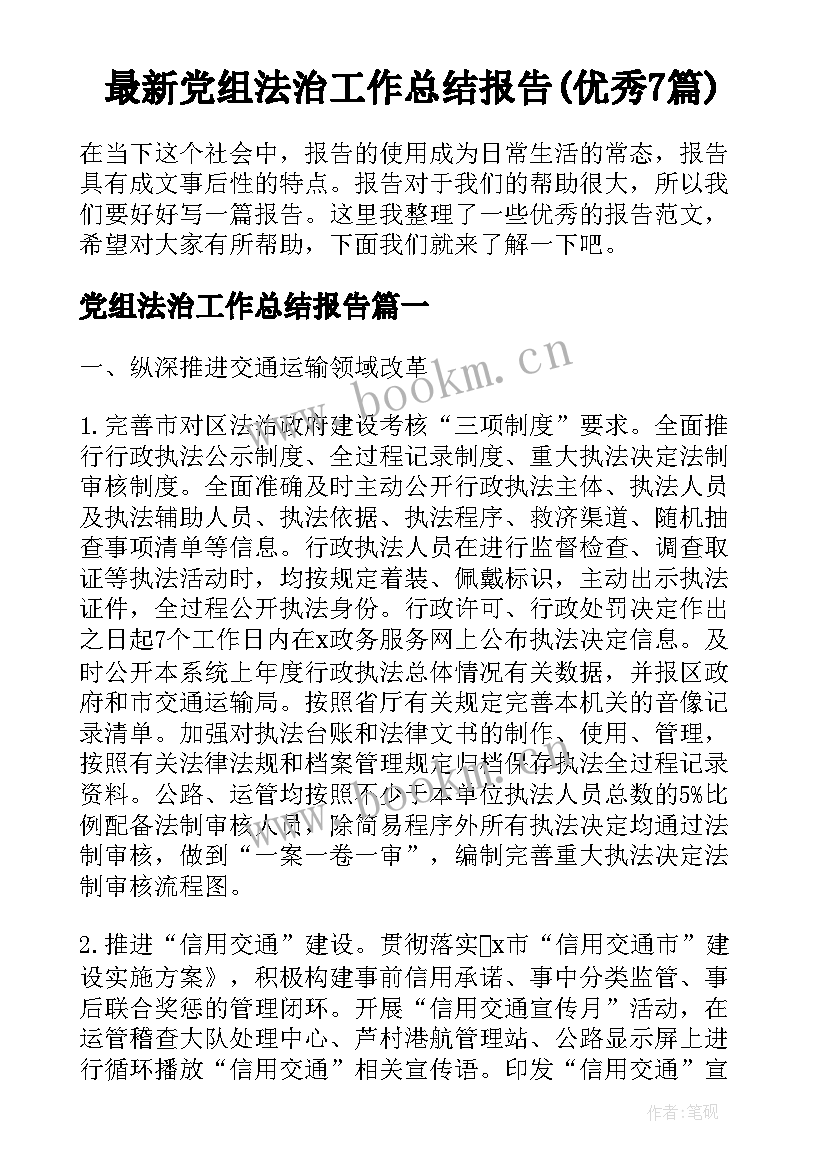 最新党组法治工作总结报告(优秀7篇)