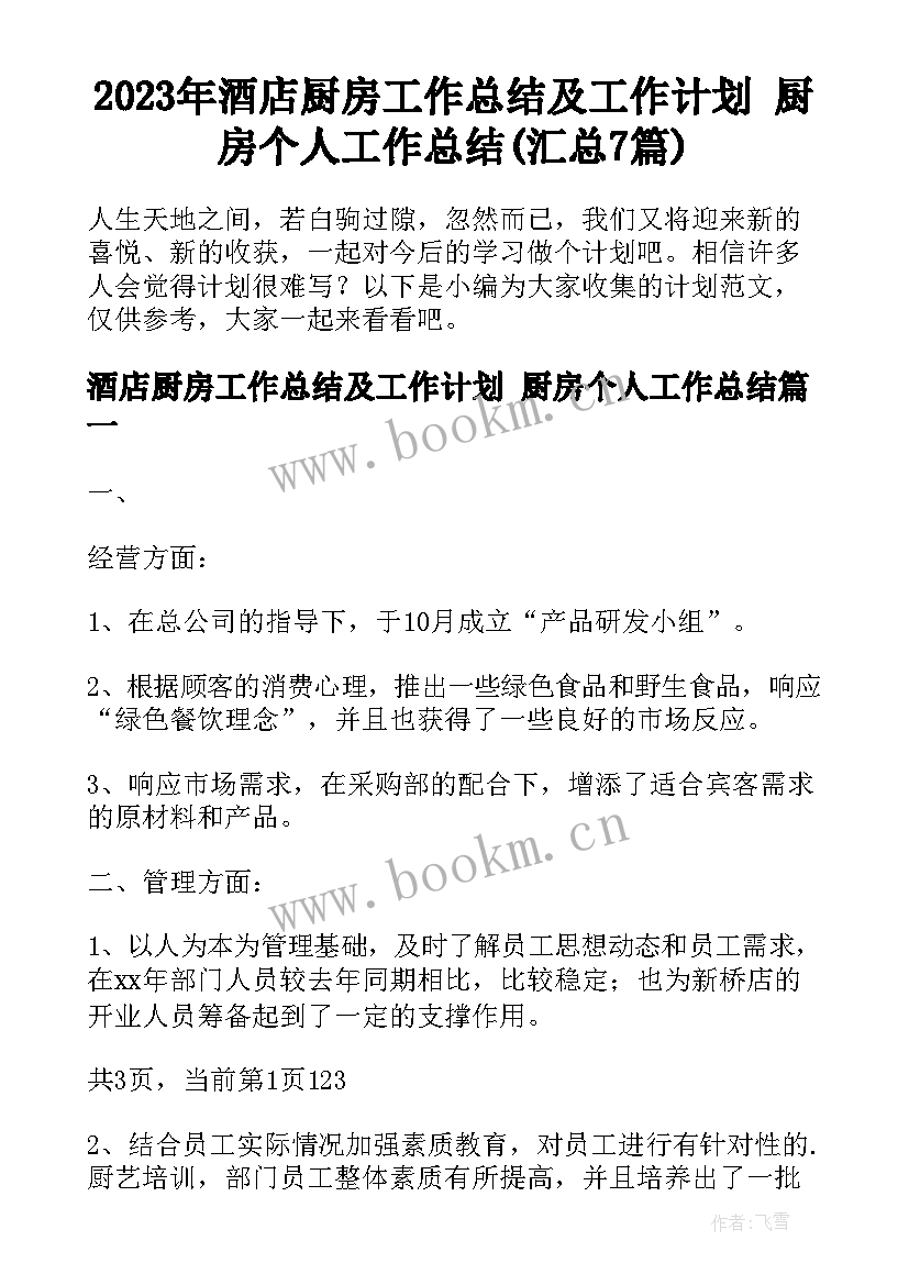 2023年酒店厨房工作总结及工作计划 厨房个人工作总结(汇总7篇)