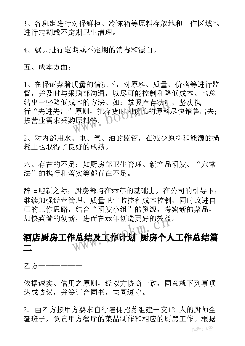 2023年酒店厨房工作总结及工作计划 厨房个人工作总结(汇总7篇)