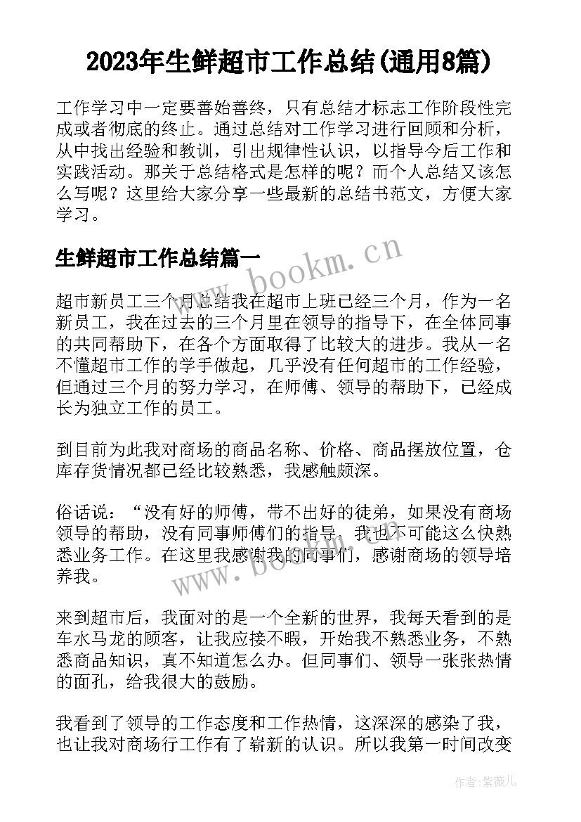 2023年生鲜超市工作总结(通用8篇)