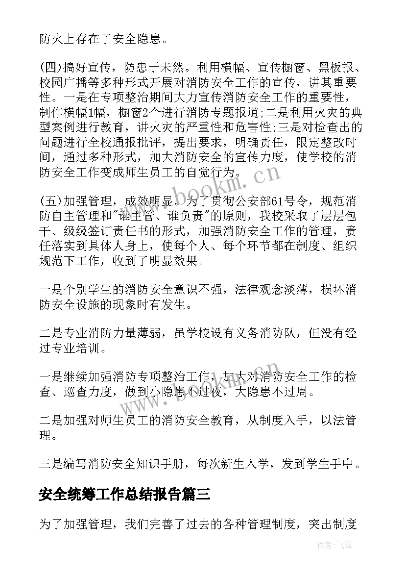 2023年安全统筹工作总结报告(精选9篇)