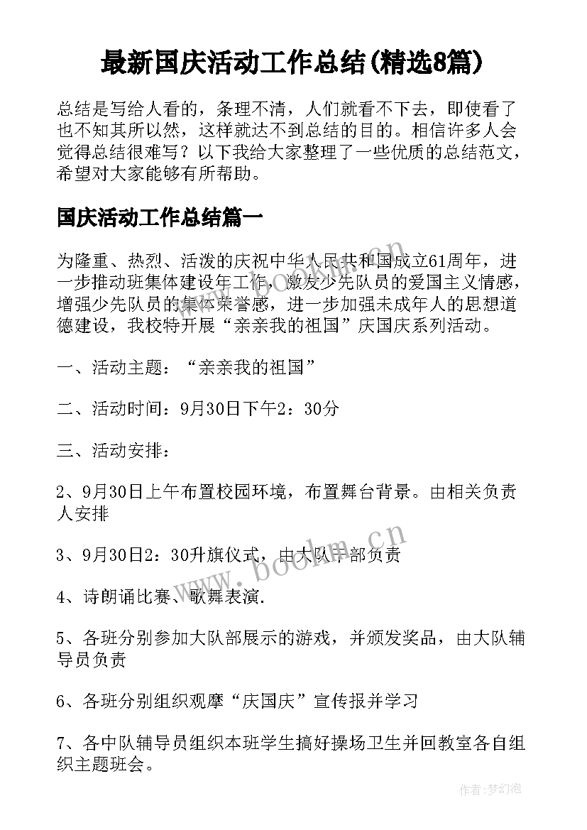 最新国庆活动工作总结(精选8篇)