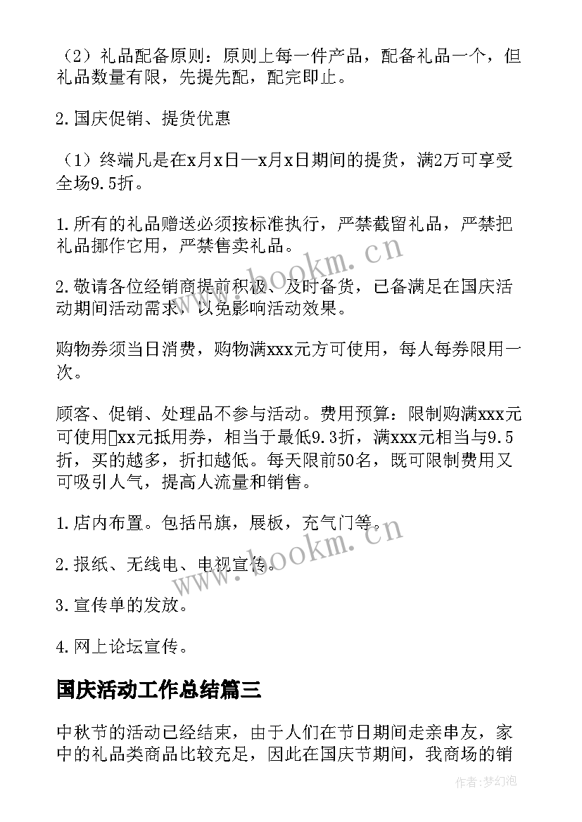 最新国庆活动工作总结(精选8篇)