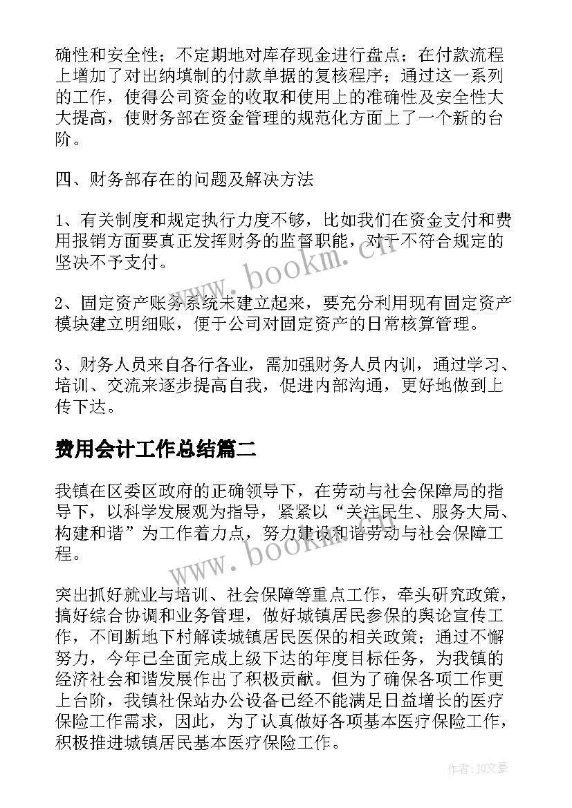 最新费用会计工作总结(模板10篇)