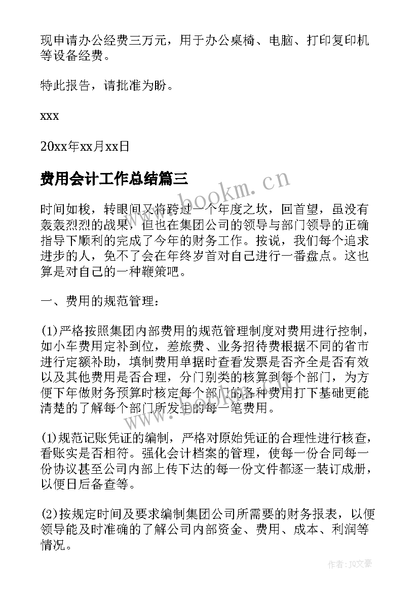 最新费用会计工作总结(模板10篇)