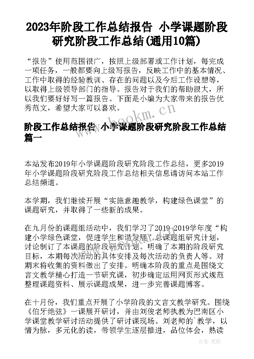 2023年阶段工作总结报告 小学课题阶段研究阶段工作总结(通用10篇)