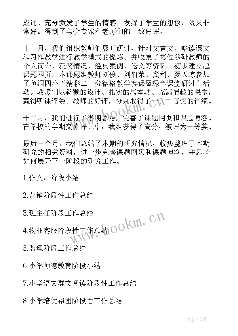 2023年阶段工作总结报告 小学课题阶段研究阶段工作总结(通用10篇)