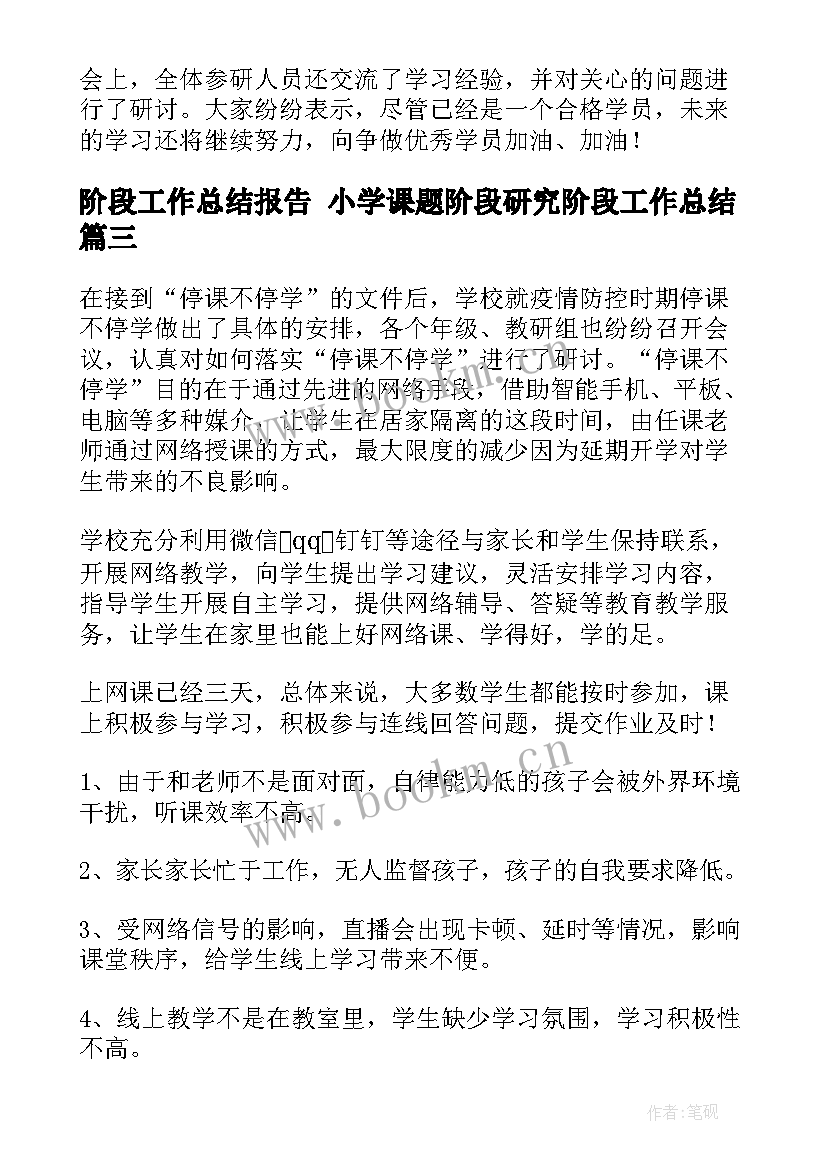 2023年阶段工作总结报告 小学课题阶段研究阶段工作总结(通用10篇)