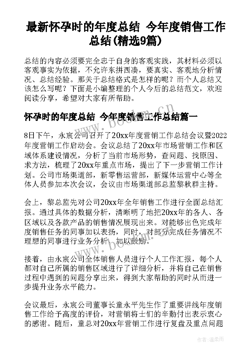 最新怀孕时的年度总结 今年度销售工作总结(精选9篇)