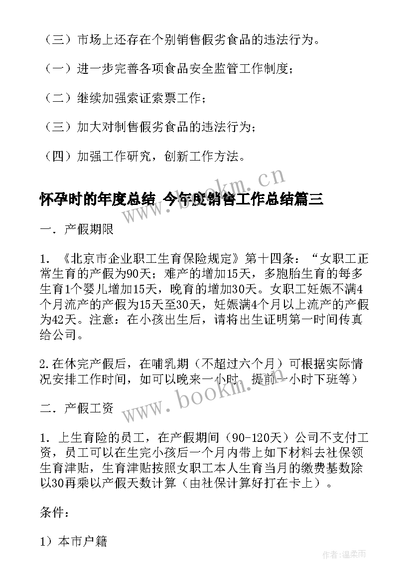 最新怀孕时的年度总结 今年度销售工作总结(精选9篇)