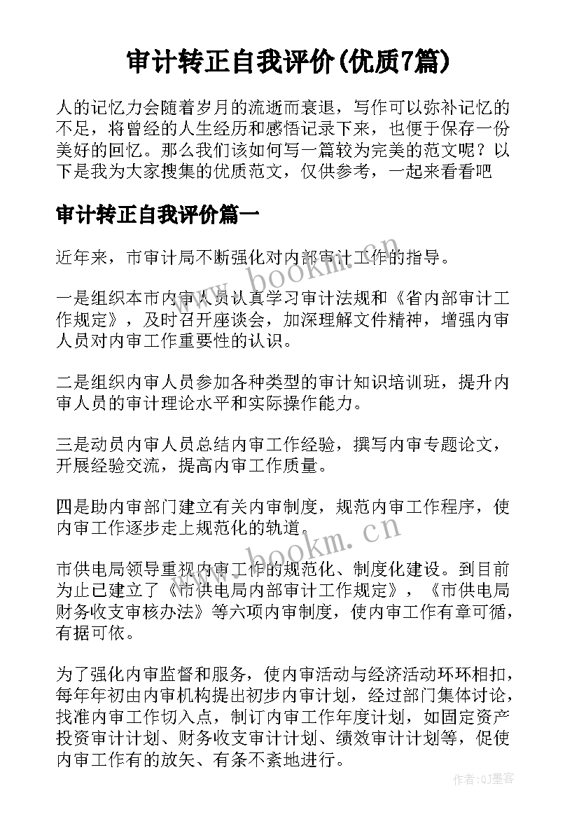 审计转正自我评价(优质7篇)