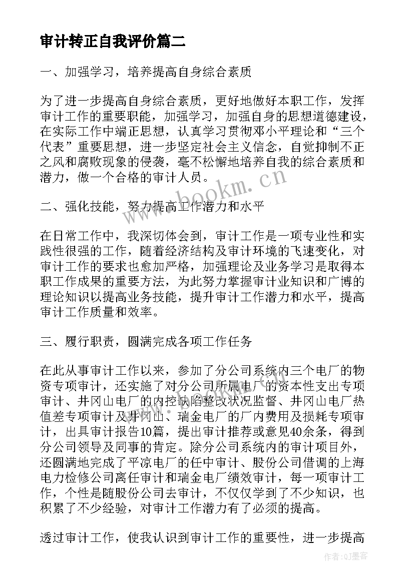 审计转正自我评价(优质7篇)