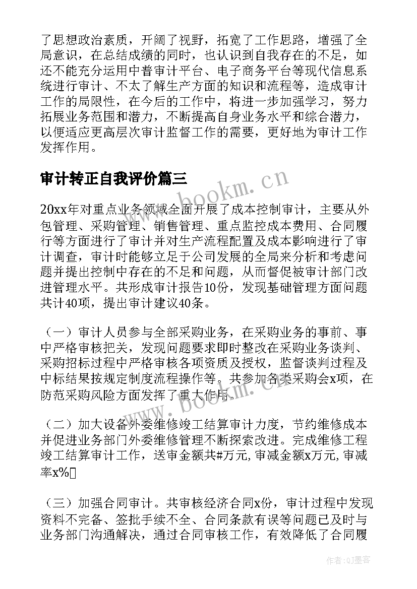 审计转正自我评价(优质7篇)