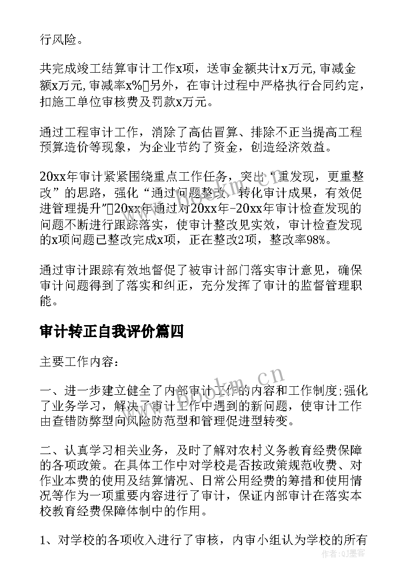 审计转正自我评价(优质7篇)