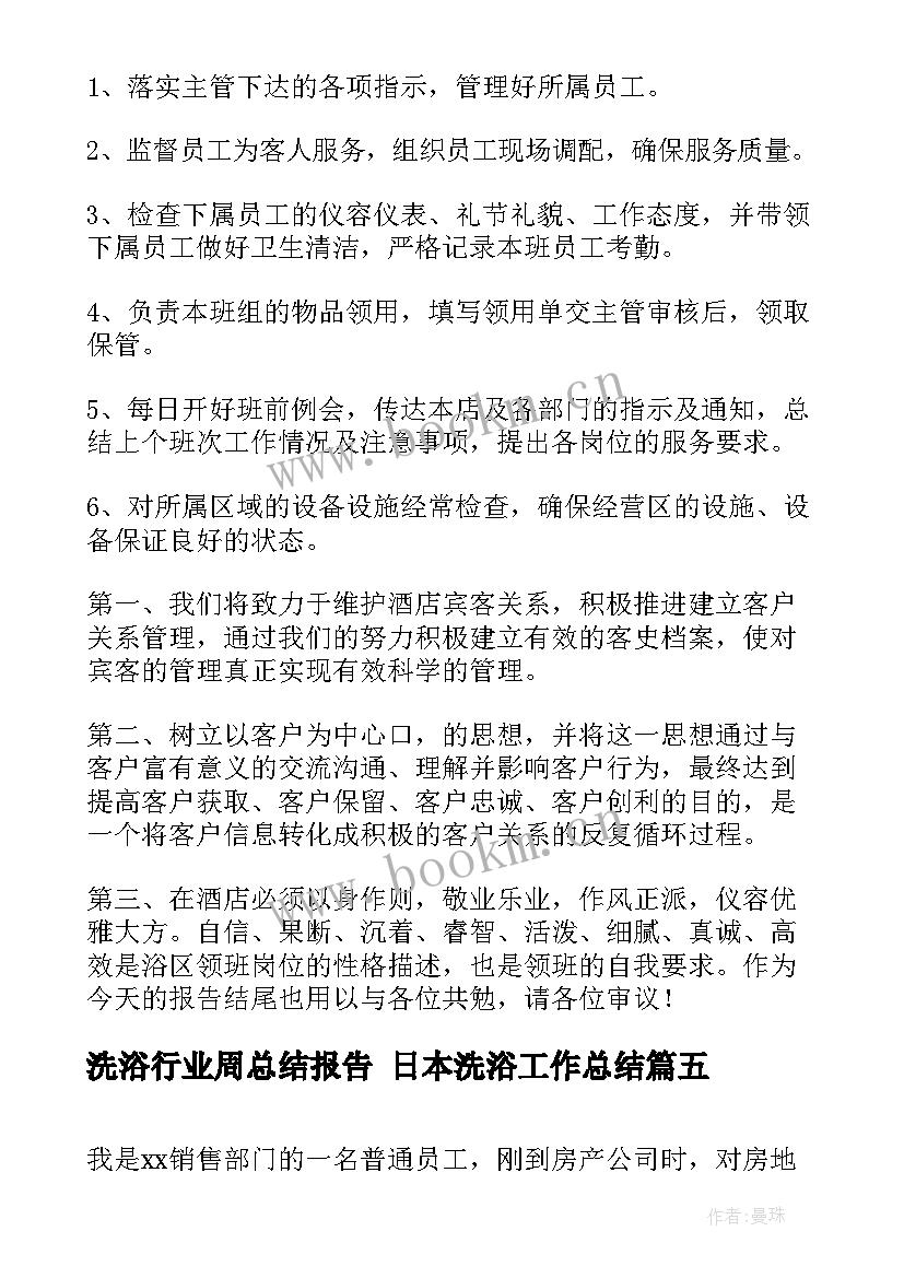 最新洗浴行业周总结报告 日本洗浴工作总结(精选5篇)