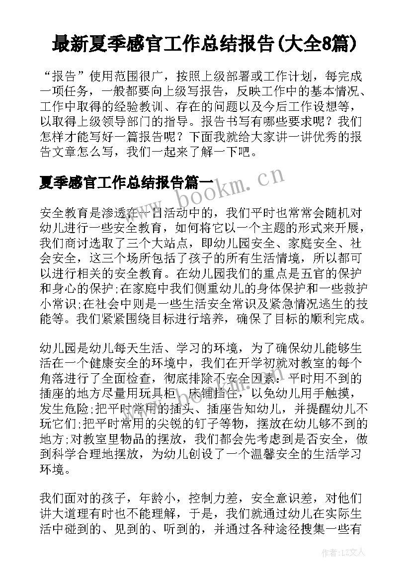 最新夏季感官工作总结报告(大全8篇)