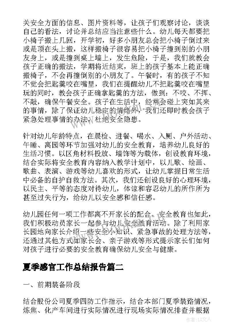 最新夏季感官工作总结报告(大全8篇)