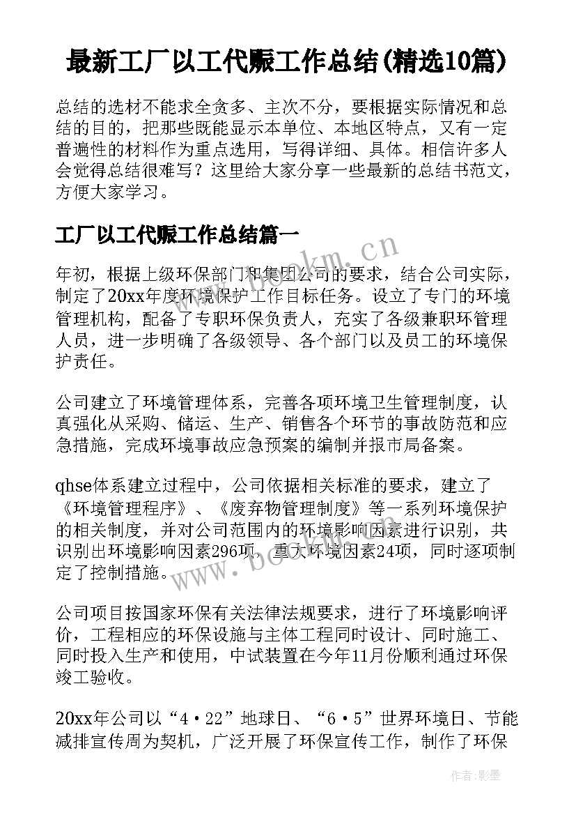 最新工厂以工代赈工作总结(精选10篇)