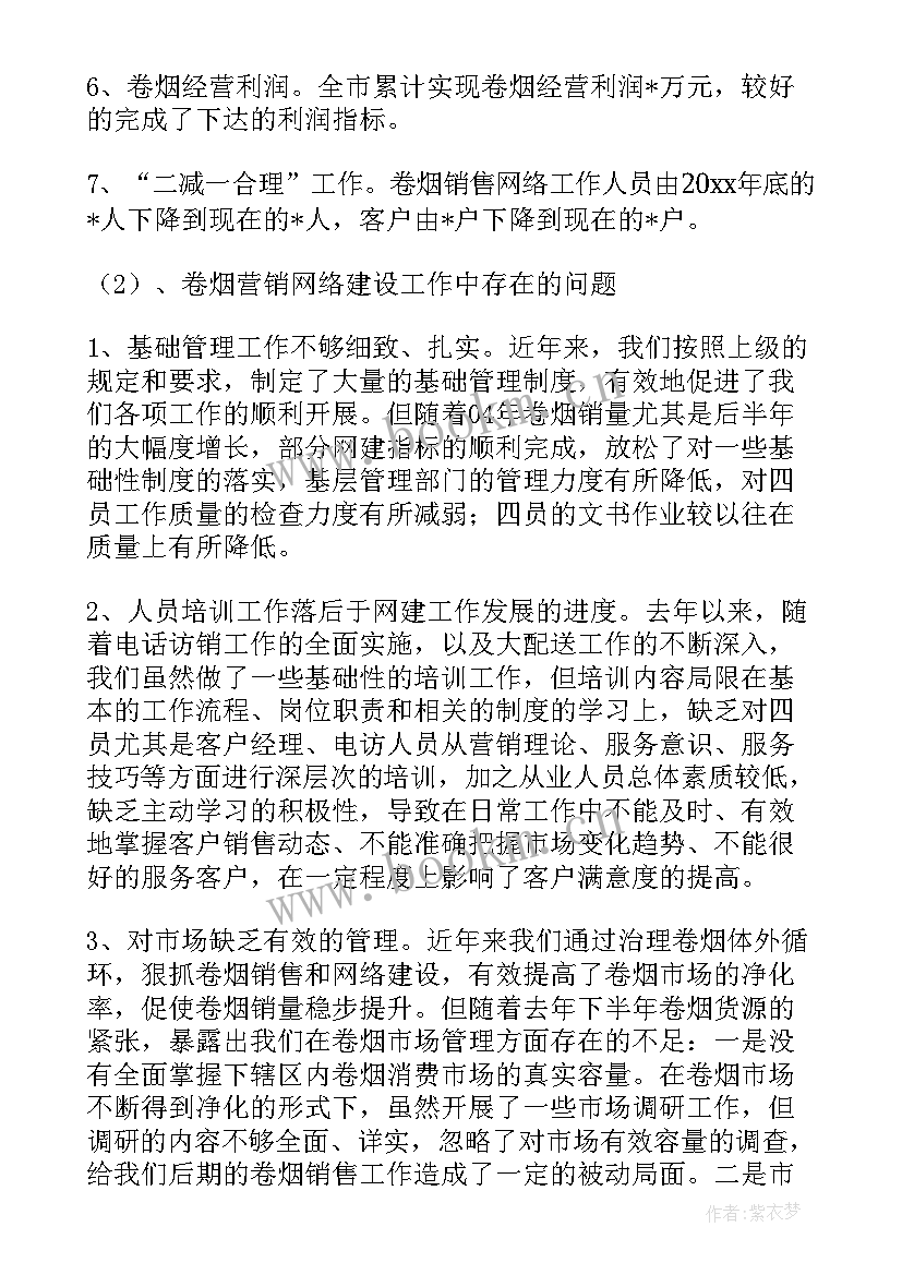 最新卷烟营销人员工作总结(优秀6篇)