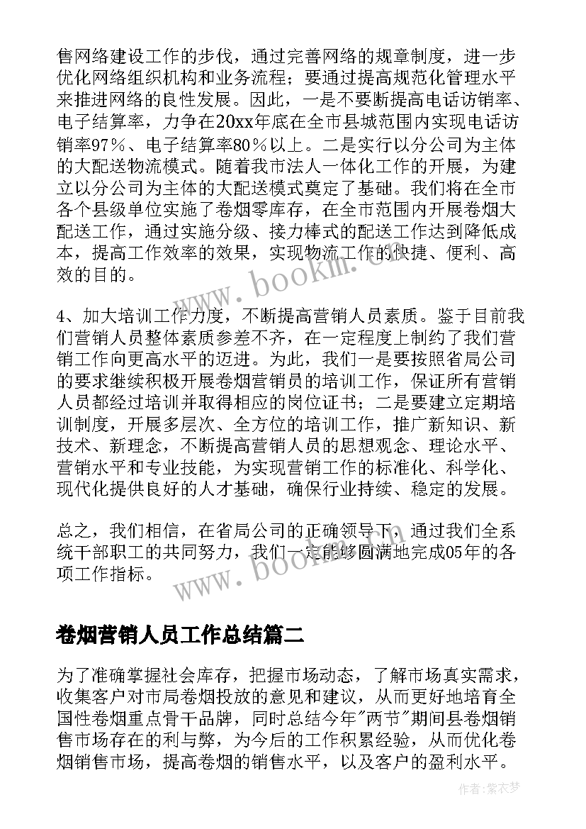 最新卷烟营销人员工作总结(优秀6篇)