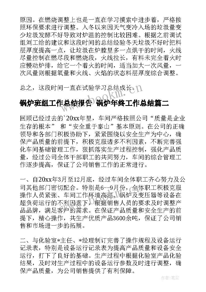 锅炉班组工作总结报告 锅炉年终工作总结(大全8篇)