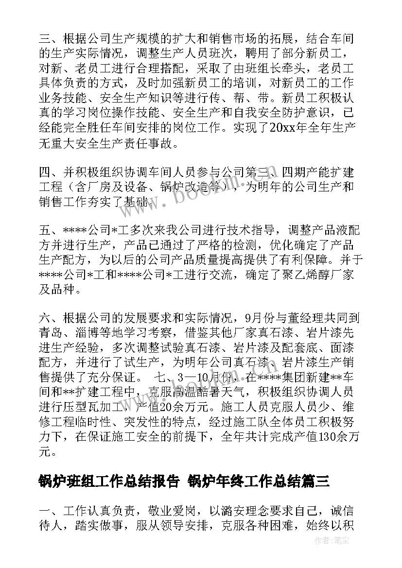 锅炉班组工作总结报告 锅炉年终工作总结(大全8篇)