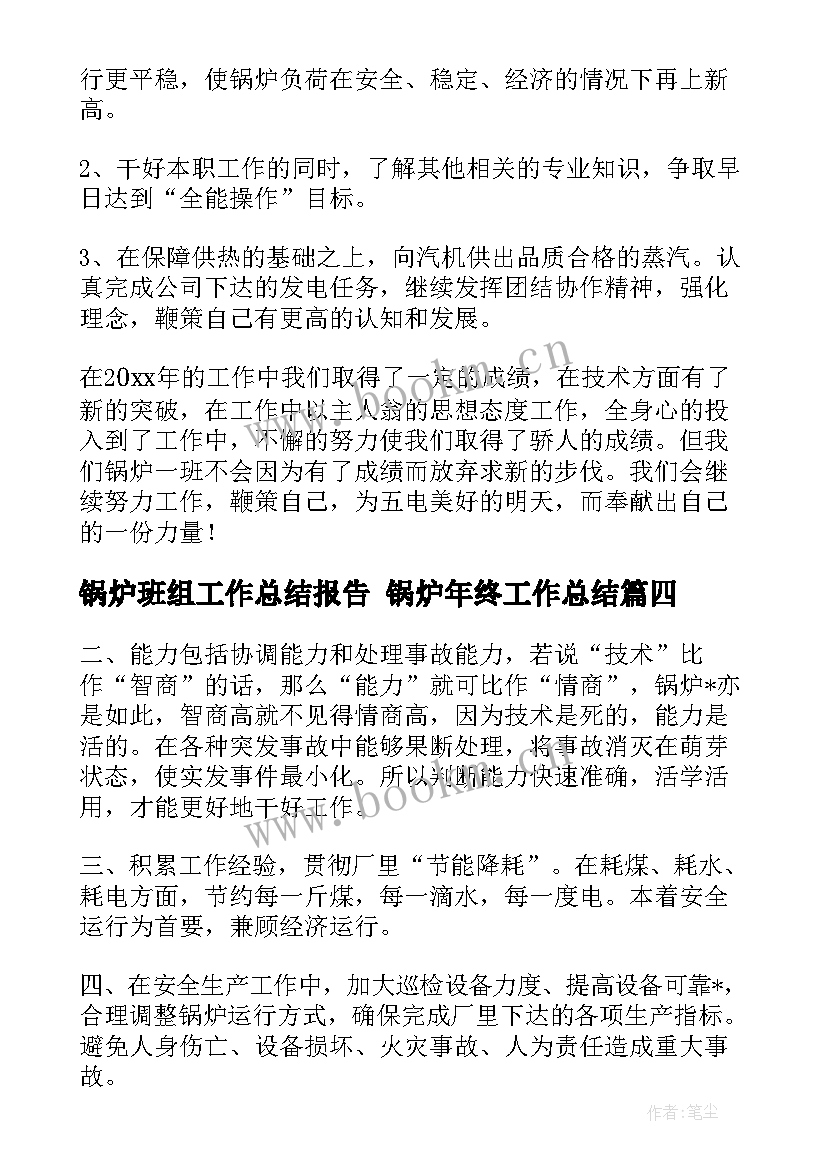 锅炉班组工作总结报告 锅炉年终工作总结(大全8篇)