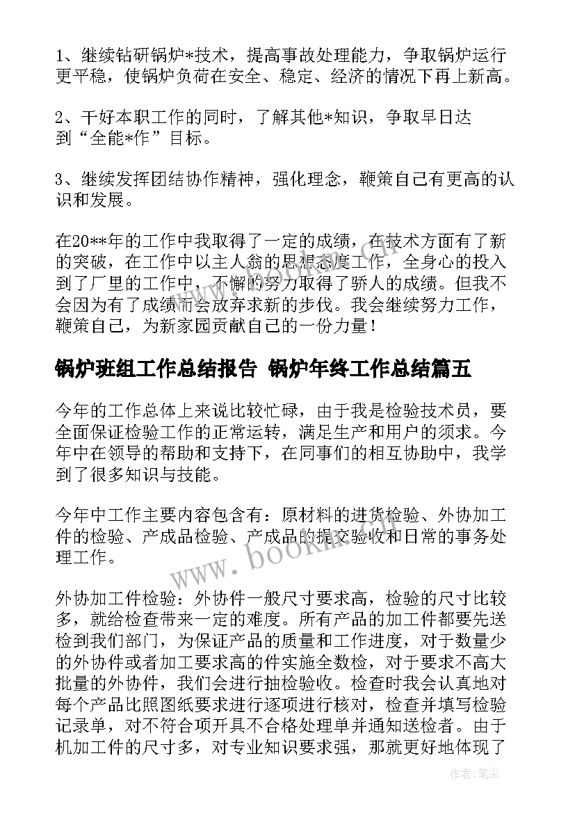 锅炉班组工作总结报告 锅炉年终工作总结(大全8篇)