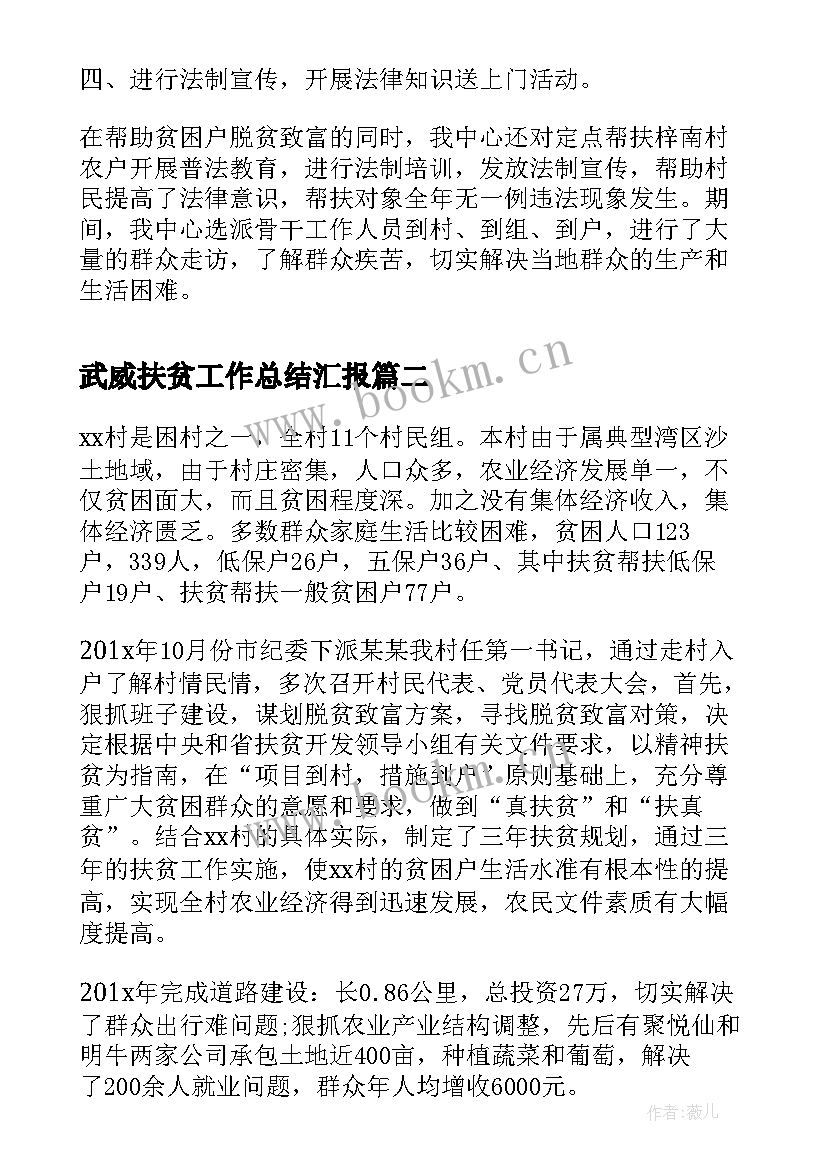 武威扶贫工作总结汇报(精选8篇)