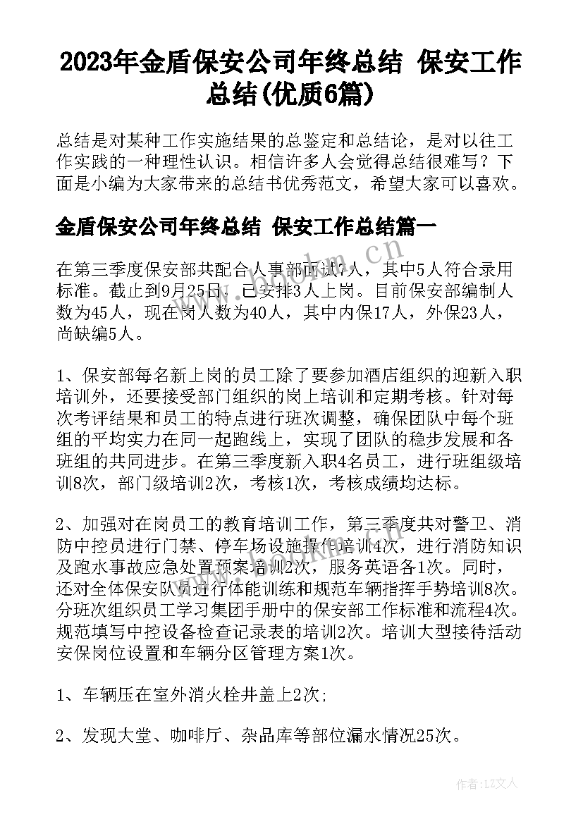 2023年金盾保安公司年终总结 保安工作总结(优质6篇)