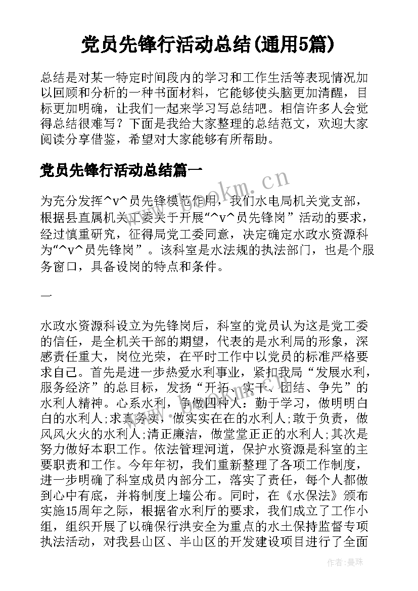 党员先锋行活动总结(通用5篇)