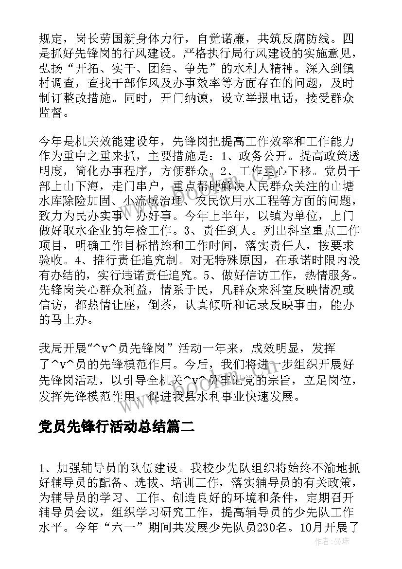 党员先锋行活动总结(通用5篇)