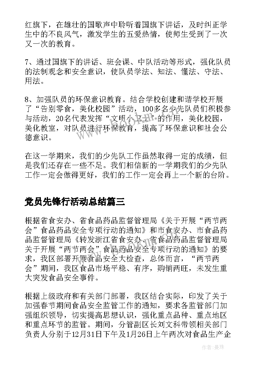 党员先锋行活动总结(通用5篇)