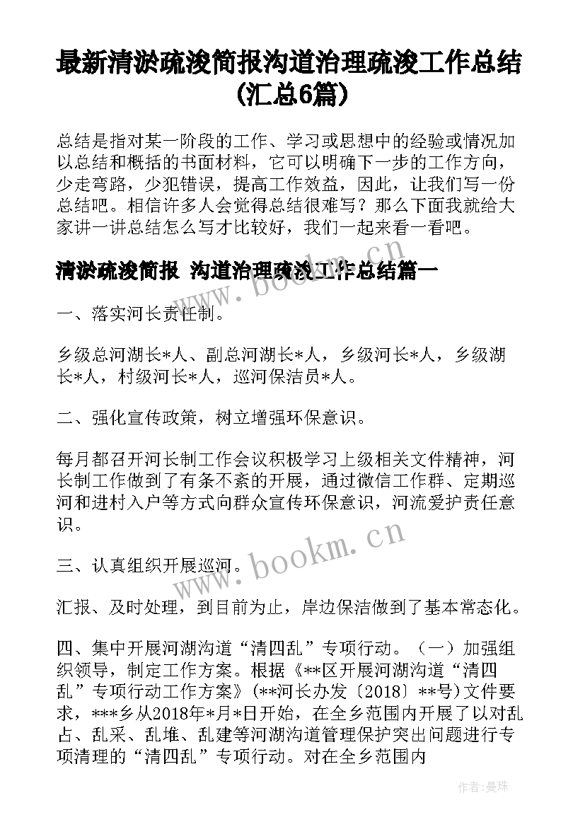 最新清淤疏浚简报 沟道治理疏浚工作总结(汇总6篇)