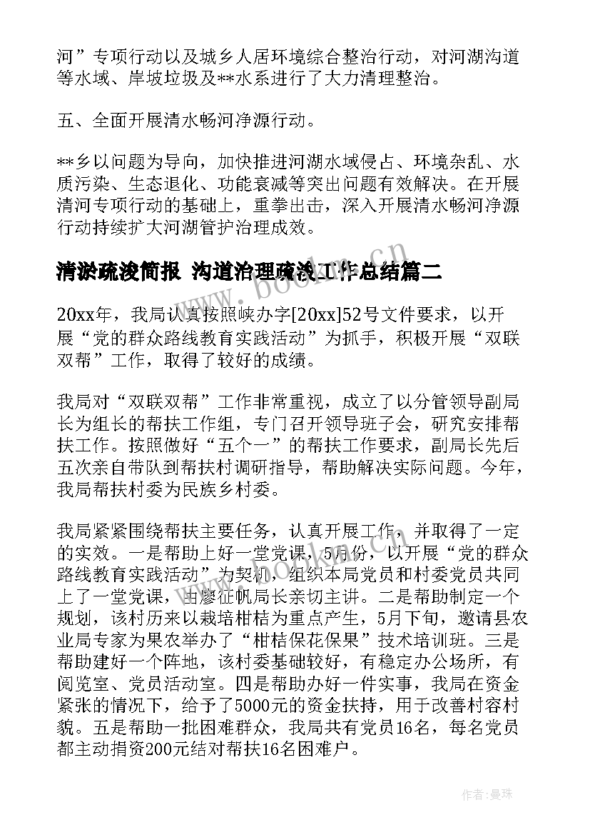 最新清淤疏浚简报 沟道治理疏浚工作总结(汇总6篇)