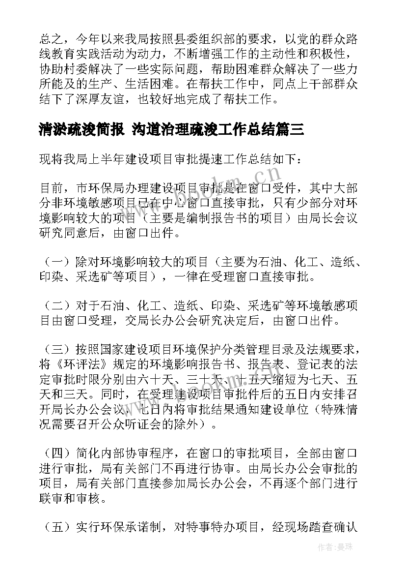 最新清淤疏浚简报 沟道治理疏浚工作总结(汇总6篇)